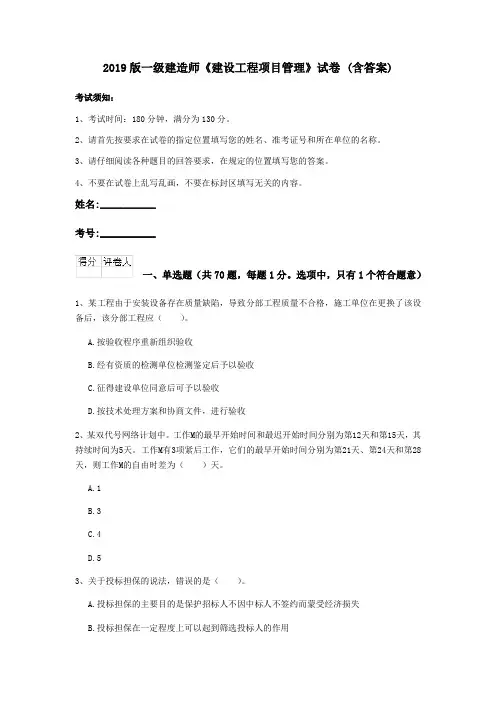 2019版一级建造师《建设工程项目管理》试卷 (含答案)