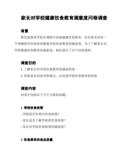 家长对学校健康饮食教育满意度问卷调查