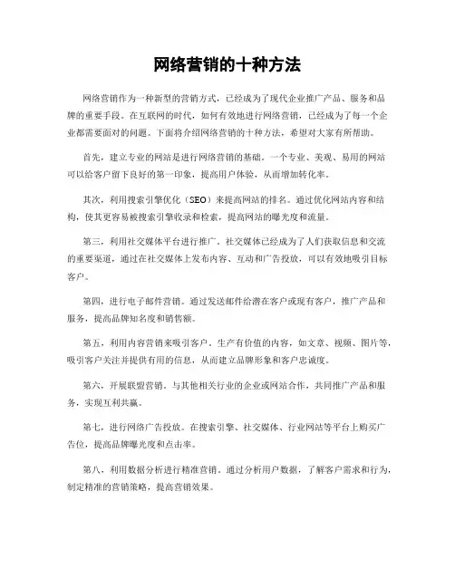 网络营销的十种方法