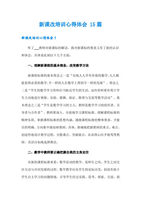 新课改培训心得体会 15篇