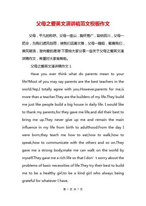 父母之爱英文演讲稿范文模板作文