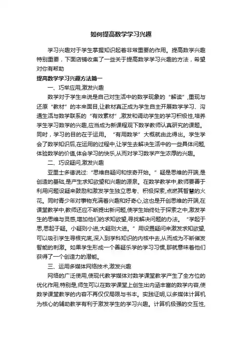 如何提高数学学习兴趣