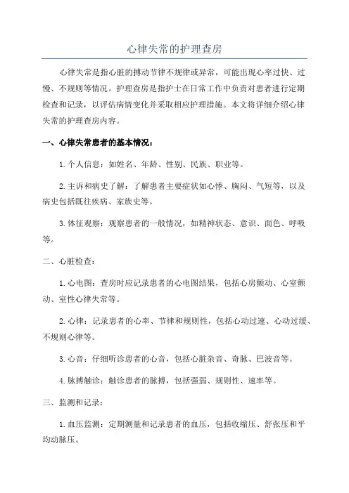 心律失常的护理查房