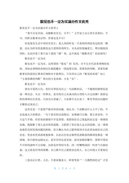 眼见也不一定为实满分作文优秀