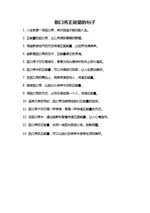 脱口秀正能量的句子
