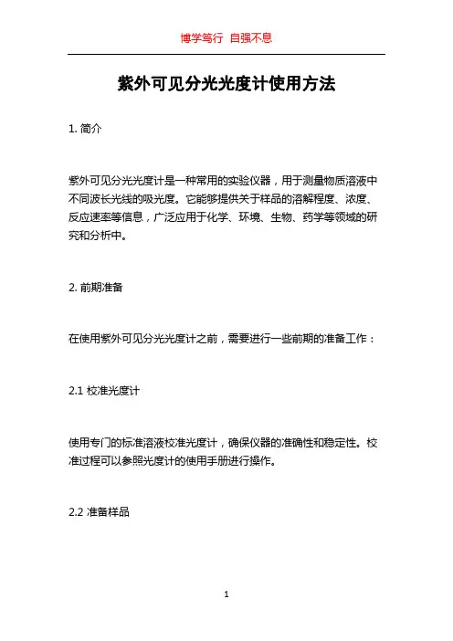 紫外可见分光光度计使用方法