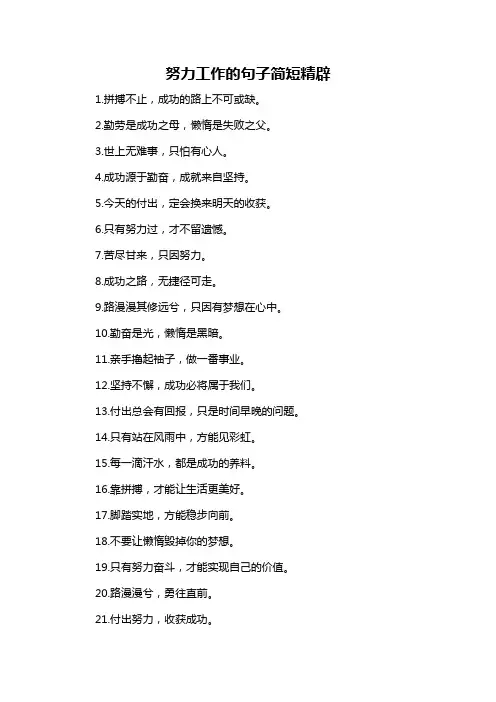 努力工作的句子简短精辟-概述说明以及解释