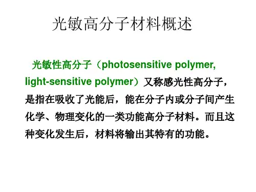 光敏高分子