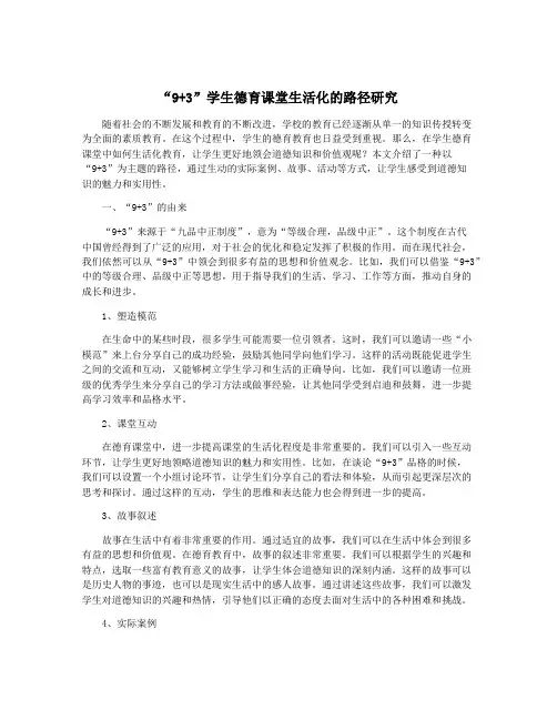 “9+3”学生德育课堂生活化的路径研究