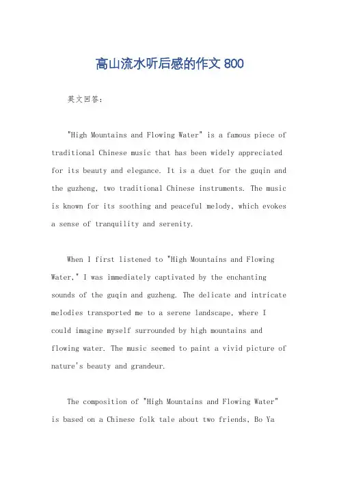 高山流水听后感的作文800