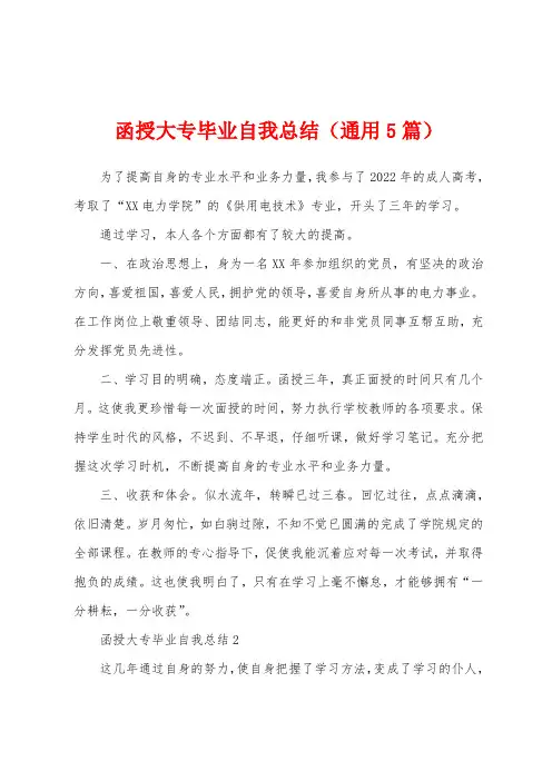 函授大专毕业自我总结(通用5篇)