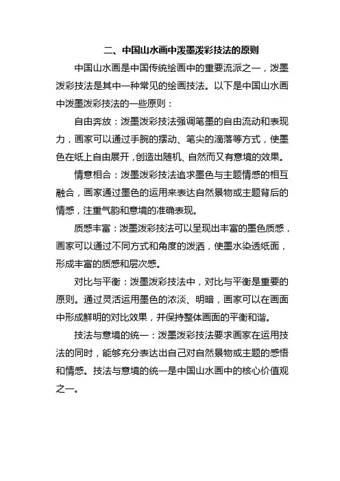 二、中国山水画中泼墨泼彩技法的原则
