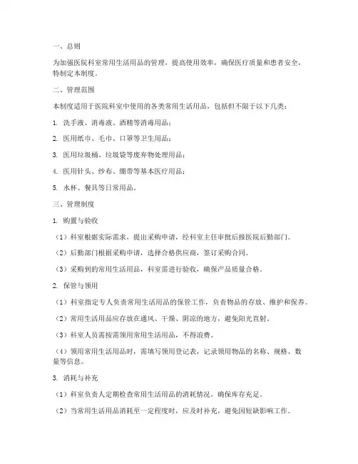 医院科室常用生活用品管理制度