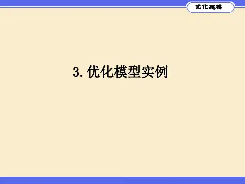 3.数学建模之优化模型实例[1]