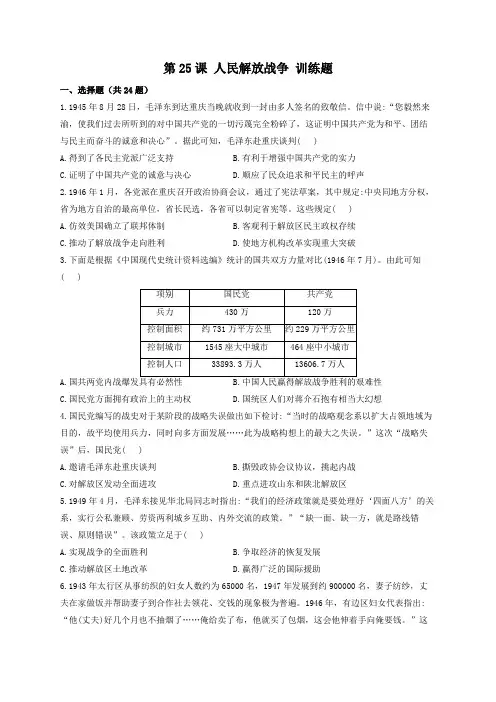 第25课 人民解放战争 训练题——2023届高考历史一轮复习中外历史纲要上册(解析版)