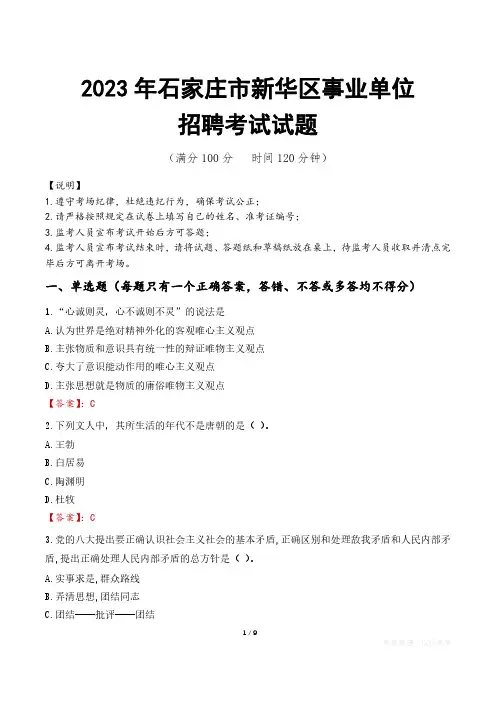 石家庄市新华区事业单位考试试题真题及答案