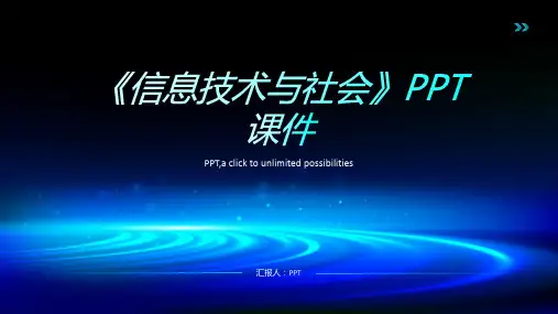 《信息技术与社会》课件
