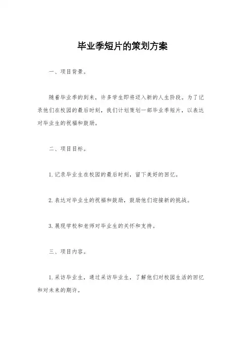 毕业季短片的策划方案