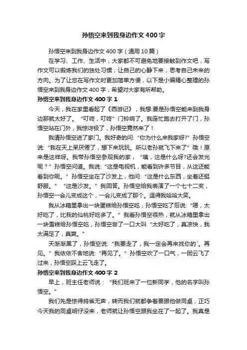 孙悟空来到我身边作文400字