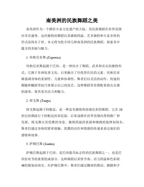 南美洲的民族舞蹈之美