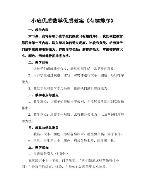 小班优质数学优质教案《有趣的排序》