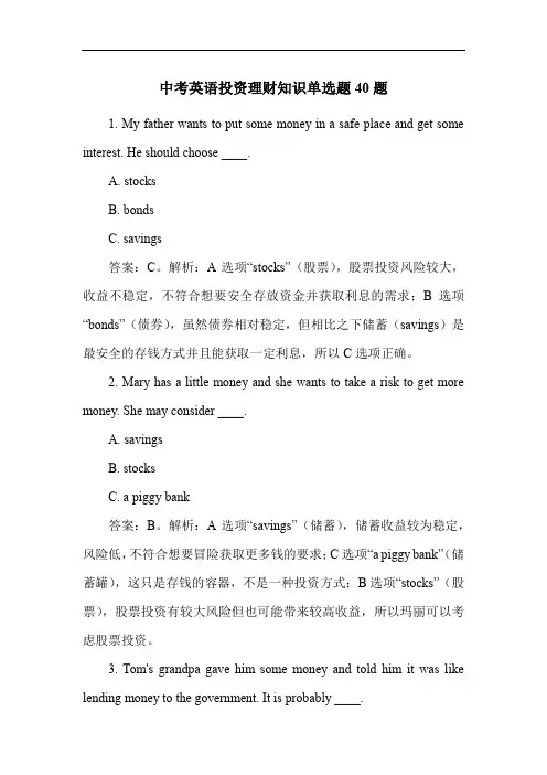 中考英语投资理财知识单选题40题