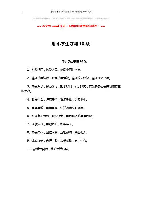 【最新】新小学生守则10条-精选word文档 (1页)