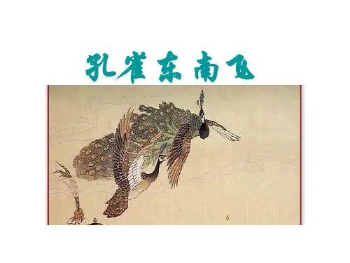 粤教版语文必修一优质第16课《孔雀东南飞(并序)》(60张ppt)课件(共60张PPT)