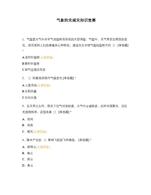 气象防灾减灾知识竞赛