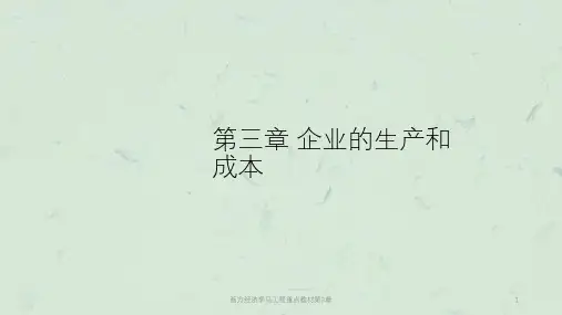 西方经济学马工程重点教材第3章课件