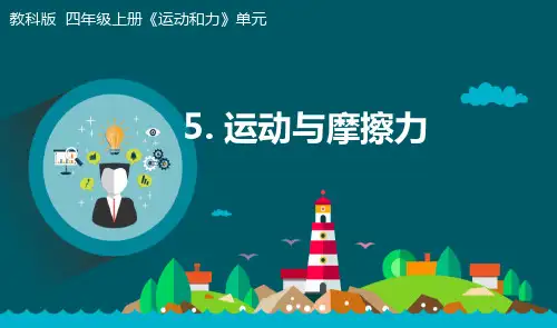 教科版小学科学四年级上册《运动与摩擦力》精品课件