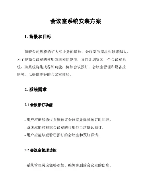 会议室系统安装方案