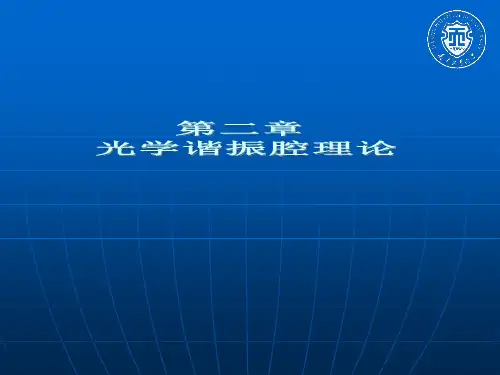 新激光第二章 光学谐振腔理论(2)