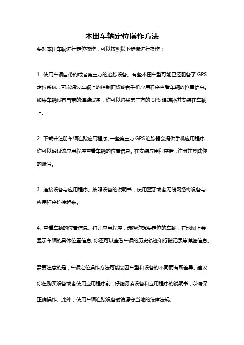 本田车辆定位操作方法
