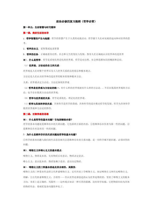 政治必修四复习提纲(哲学)