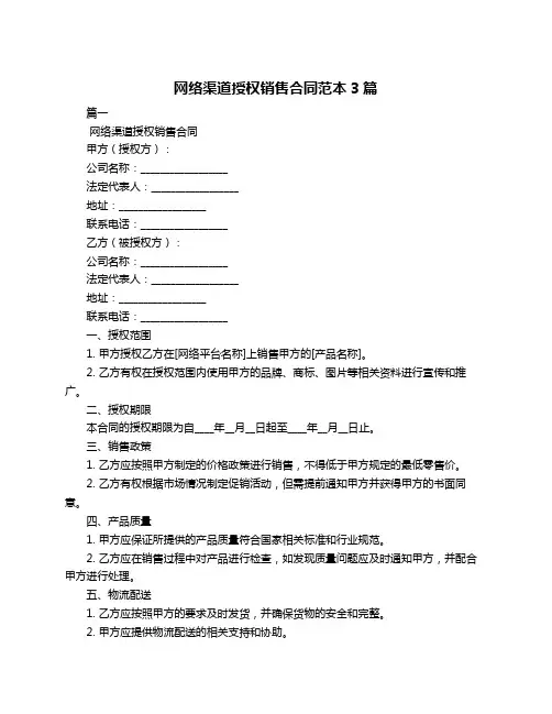 网络渠道授权销售合同范本3篇