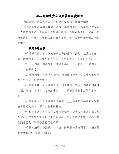 2024年学校安全台账管理制度样本(3篇)