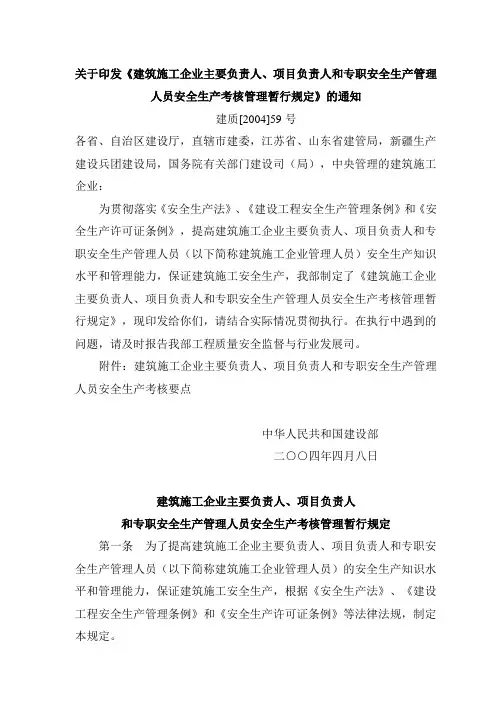 建筑施工企业主要负责人、项目负责人和专职安全生产管理人员安全生产考核管理暂行规定