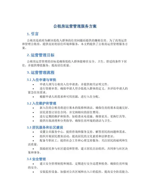 公租房运营管理服务方案