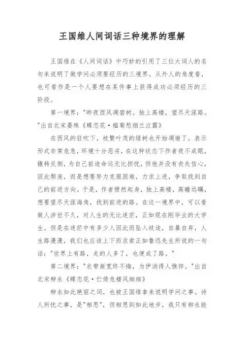 王国维人间词话三种境界的理解
