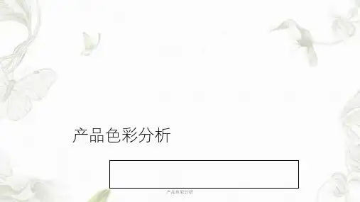 产品色彩分析ppt课件