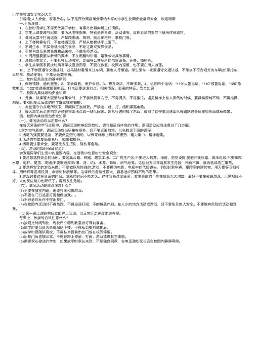 小学生校园安全常识大全