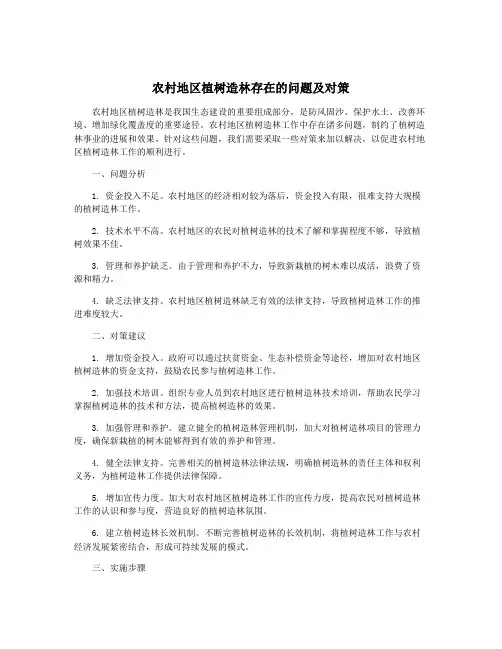 农村地区植树造林存在的问题及对策