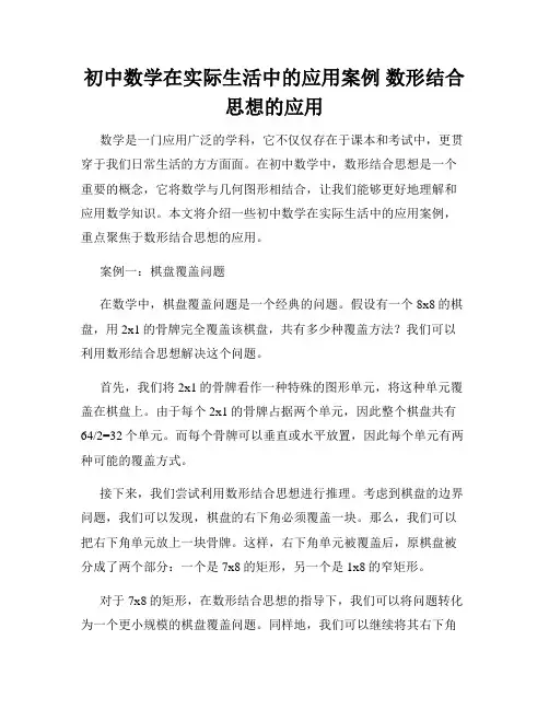 初中数学在实际生活中的应用案例 数形结合思想的应用