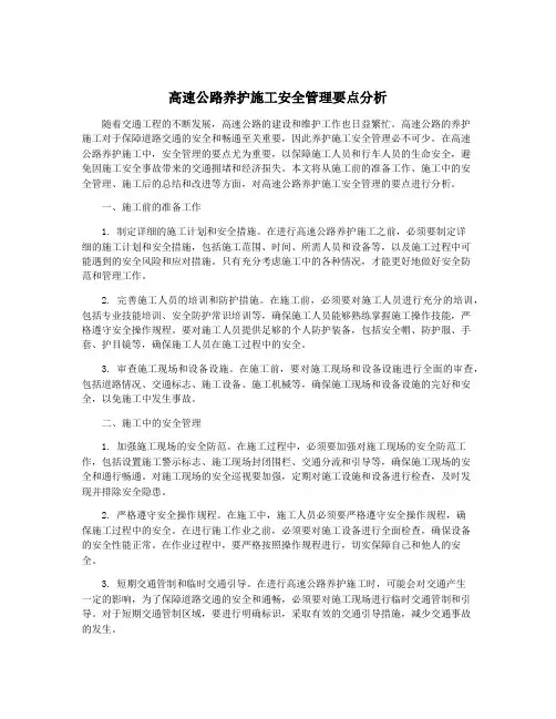 高速公路养护施工安全管理要点分析