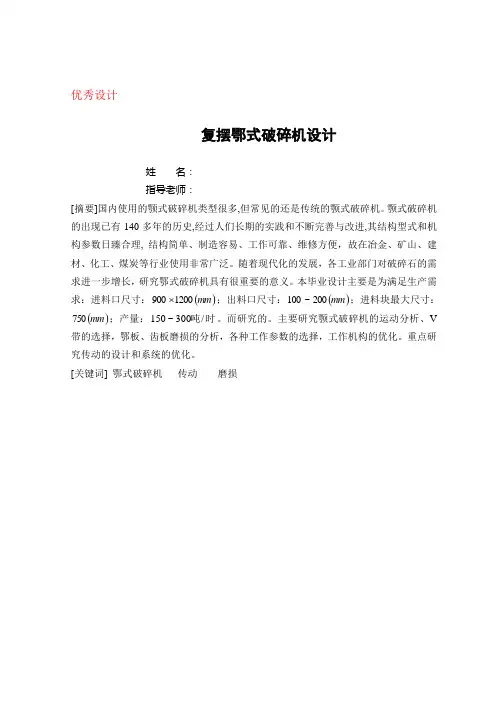 复摆式鄂式破碎机设计