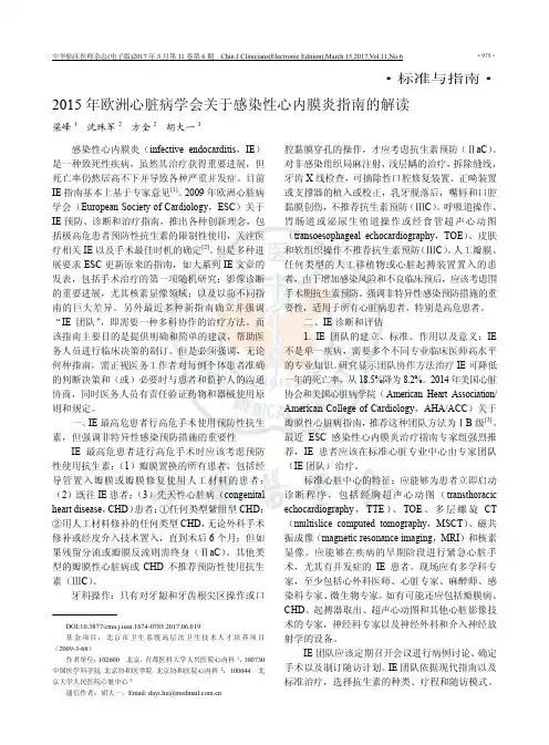 2015年欧洲心脏病学会关于感染性心内膜炎指南的解读