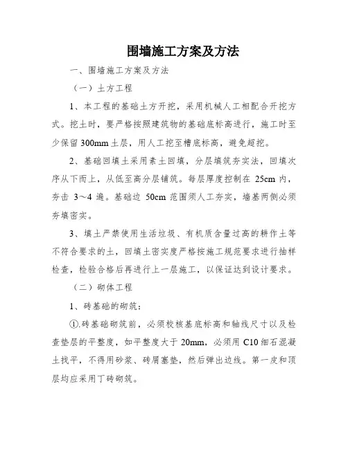 围墙施工方案及方法