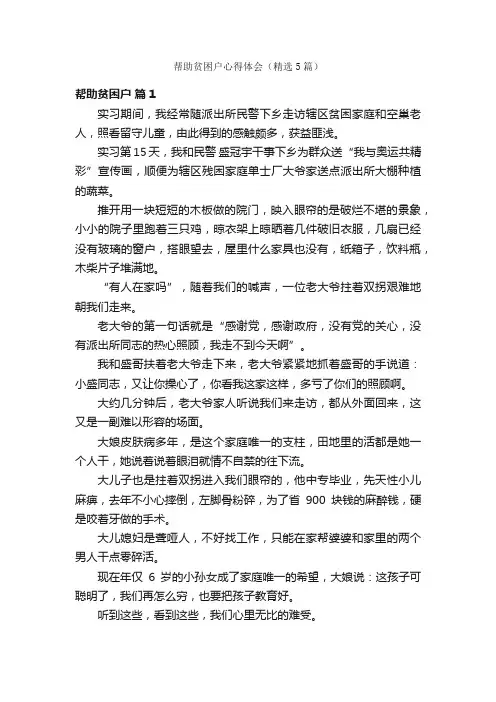 帮助贫困户心得体会（精选5篇）