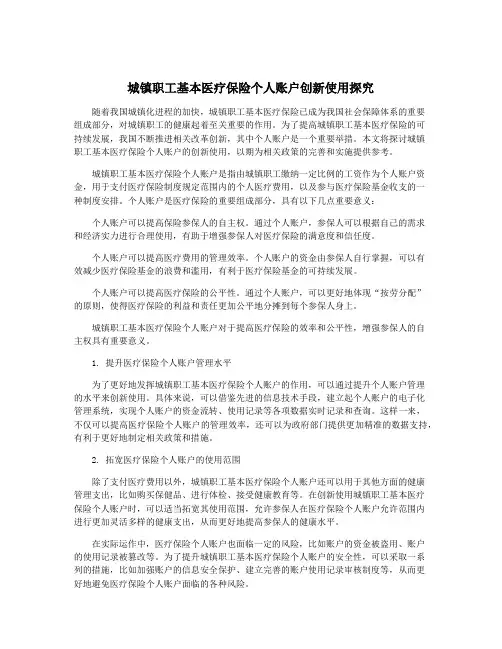 城镇职工基本医疗保险个人账户创新使用探究